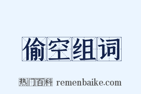 偷空组词是什么意思的图片